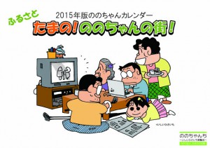 ののちゃんカレンダー2015表紙
